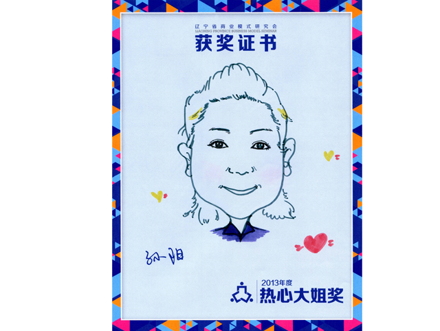 2013年度热心大姐奖